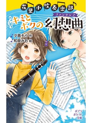 cover image of 花里小吹奏楽部　キミとボクの幻想曲